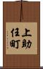 上助任町 Scroll