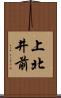 上北井前 Scroll