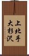 上北手大杉沢 Scroll