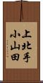 上北手小山田 Scroll