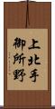 上北手御所野 Scroll