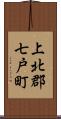 上北郡七戸町 Scroll