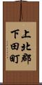 上北郡下田町 Scroll