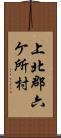 上北郡六ケ所村 Scroll