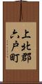 上北郡六戸町 Scroll