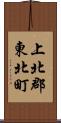 上北郡東北町 Scroll