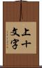 上十文字 Scroll