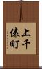 上千俵町 Scroll