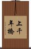 上千年橋 Scroll