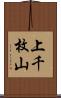 上千枚山 Scroll