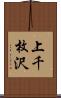 上千枚沢 Scroll