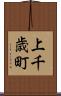 上千歳町 Scroll
