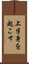 上半身を起こす Scroll