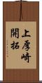 上厚崎開拓 Scroll