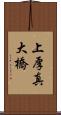 上厚真大橋 Scroll