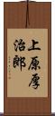 上原厚治郎 Scroll