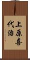 上原喜代治 Scroll