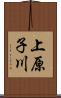 上原子川 Scroll