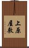 上原屋敷 Scroll