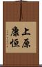 上原康恒 Scroll