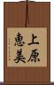 上原恵美 Scroll