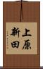 上原新田 Scroll