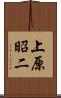 上原昭二 Scroll