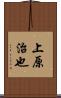 上原治也 Scroll