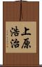 上原浩治 Scroll