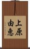 上原由恵 Scroll