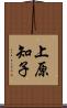 上原知子 Scroll