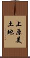 上原美土地 Scroll