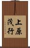 上原茂行 Scroll