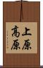 上原高原 Scroll
