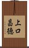 上口昌徳 Scroll