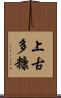 上古多糠 Scroll