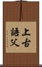 上古語父 Scroll