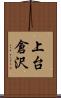 上台倉沢 Scroll