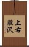 上右股沢 Scroll