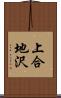 上合地沢 Scroll