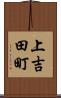 上吉田町 Scroll