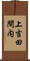 上吉田間内 Scroll