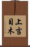 上吉目木 Scroll