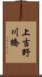 上吉野川橋 Scroll