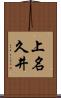 上名久井 Scroll