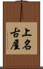 上名古屋 Scroll