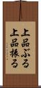 上品ぶる Scroll