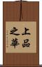 上品之華 Scroll