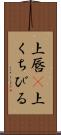 上唇(P) Scroll