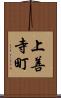 上善寺町 Scroll